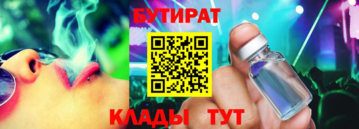 БУТИРАТ вода Осинники