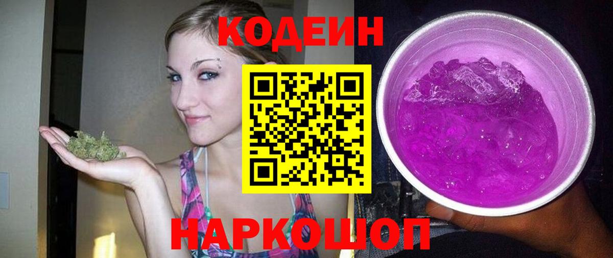 Кодеиновый сироп Lean Purple Drank Осинники